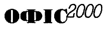 офіс 2000
