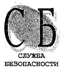 служба безопасности
