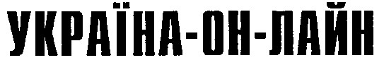 УКРАЇНА-ОН-ЛАЙН