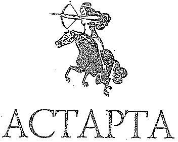 АСТАРТА