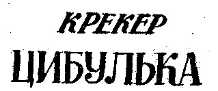 цибулька