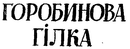 горобинова гілка