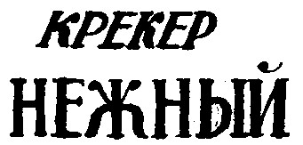 нежный