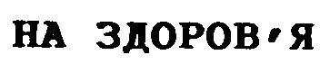 на здоров’я