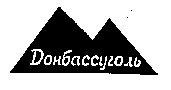 донбассуголь