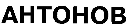 Антонов