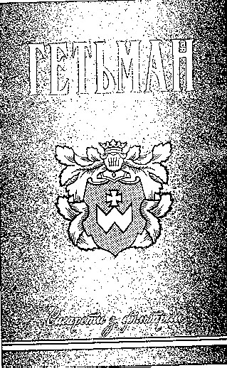 гетьман