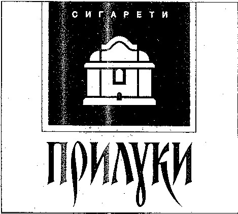 прилуки