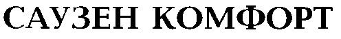 САУЗЕН КОМФОРТ