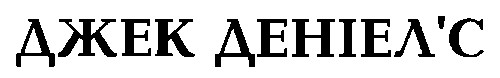 ДЖЕК ДЕНІЕЛ’С