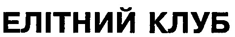 ЕЛІТНИЙ КЛУБ