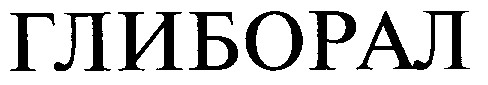 ГЛИБОРАЛ