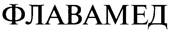 ФЛАВАМЕД