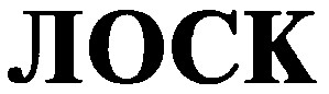лоск