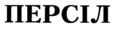 персіл