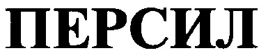 персил