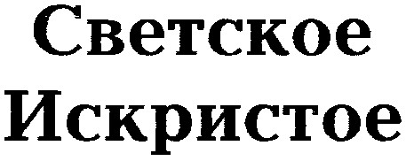 искристое