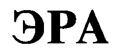 эра