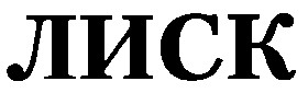 лиск