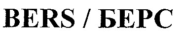 BERS/БЕРС