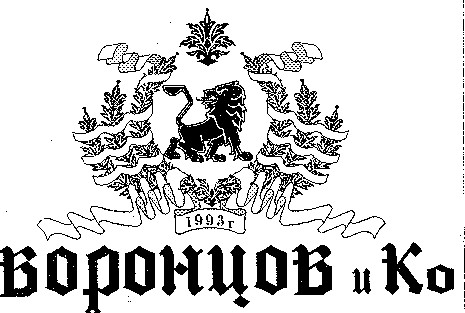 Воронцов и Ко