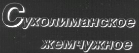 Сухолиманское жемчужное