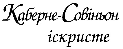 Каберне-Совіньон іскристе