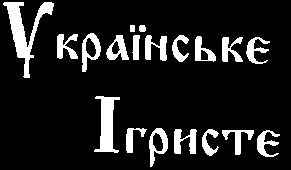 Українське Ігристе