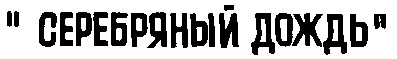 серебряный дождь