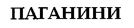 паганини