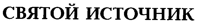 СВЯТОЙ ИСТОЧНИК