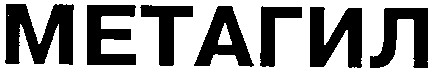МЕТАГИЛ