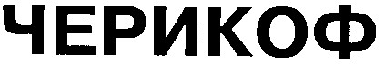 ЧЕРИКОФ