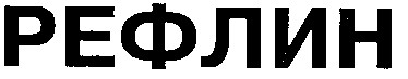 РЕФЛИН
