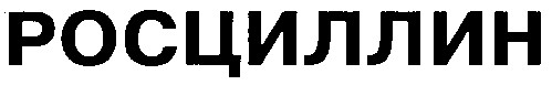 РОСЦИЛЛИН