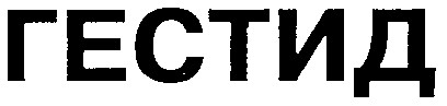 ГЕСТИД