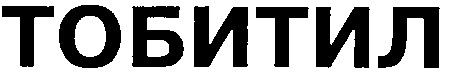 ТОБИТИЛ