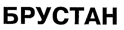 БРУСТАН