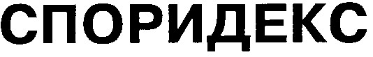 СПОРИДЕКС