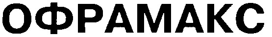 ОФРАМАКС