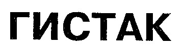 ГИСТАК