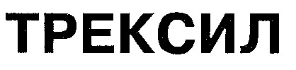 ТРЕКСИЛ