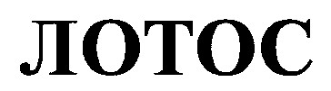 лотос