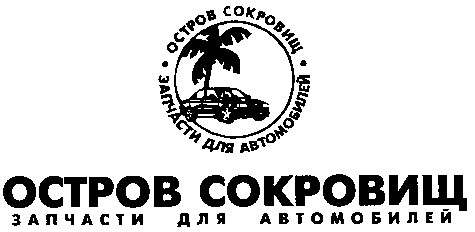 остров сокровищ