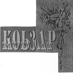 кобзар