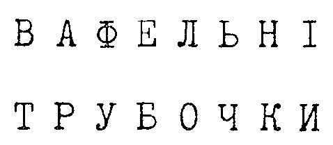 ВАФЕЛЬНІ ТРУБОЧКИ