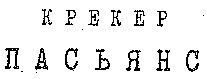 КРЕКЕР ПАСЬЯНС