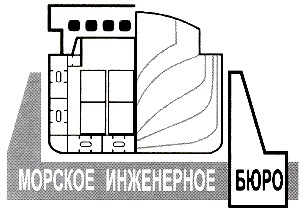 морское инженерное бюро