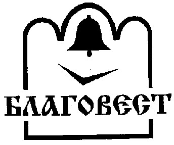 БЛАГОВЕСТ
