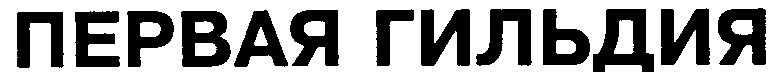 Первая гильдия